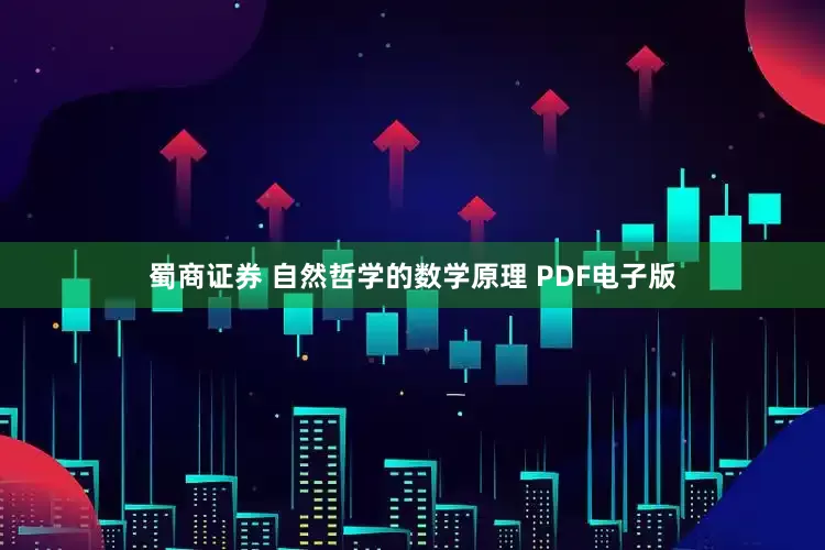 蜀商证券 自然哲学的数学原理 PDF电子版