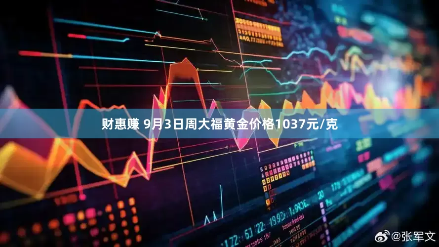 财惠赚 9月3日周大福黄金价格1037元/克